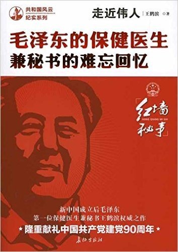 走近伟人:毛泽东的保健医生兼秘书的难忘回忆