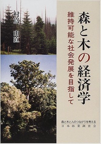 森と木の経済学 維持可能な社会発展を目指して