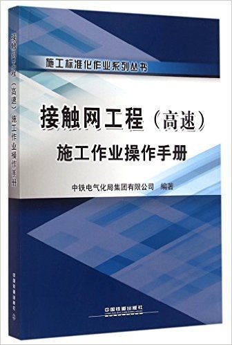 接触网工程<高速>施工作业操作手册/施工标准化作业系列丛书