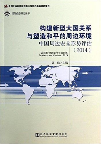 构建新型大国关系与塑造和平的周边环境:中国周边安全形势评估(2014)