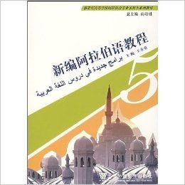新世纪高等学校阿拉伯语专业本科生系列教材•新编阿拉伯语教程5