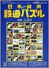 日本縦断JR鉄道パズル 車両·駅·路線のパズルがいっぱい