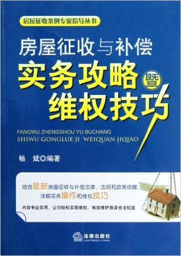 房屋征收与补偿实务攻略暨维权技巧