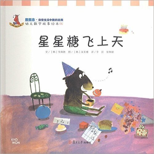 星星糖飞上天(精)/幼儿数学故事绘本