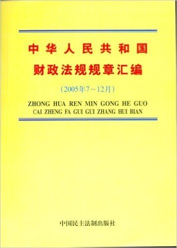 中华人民共和国财政法规规章汇编(2005年7月-12月)