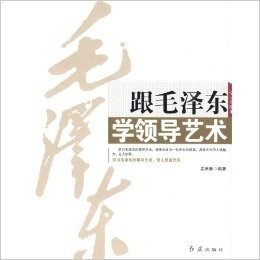 跟毛泽东学领导艺术