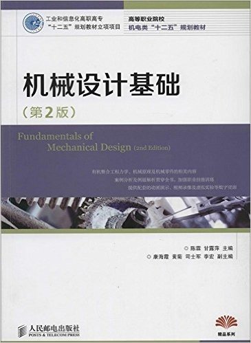 高等职业院校机电类"十二五"规划教材·精品系列:机械设计基础(第2版)