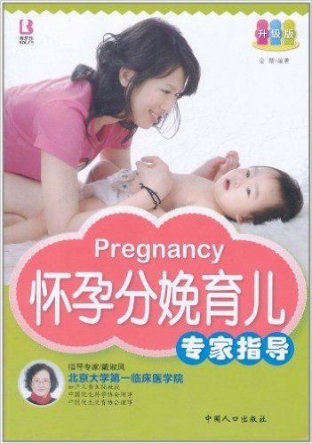怀孕分娩育儿专家指导(升级版)