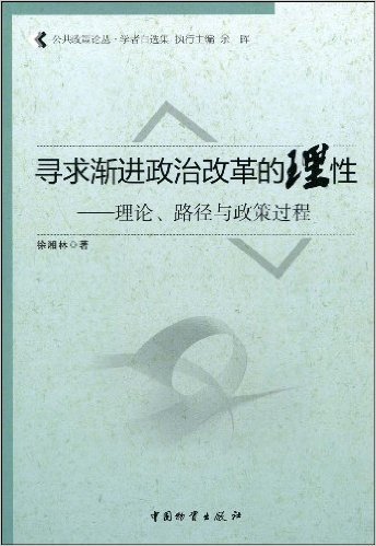 寻求渐进政治改革的理性:理论、路径与政策过程