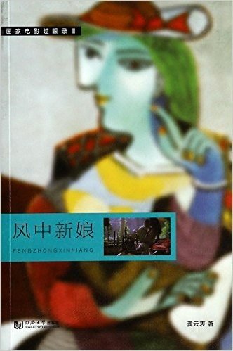 风中新娘/画家电影过眼录