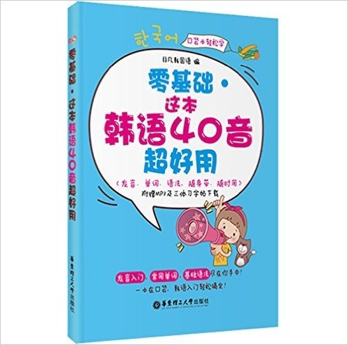 零基础·这本韩语40音超好用(发音·单词·语法·随身带·随时用)(附赠MP3及三体习字帖下载）