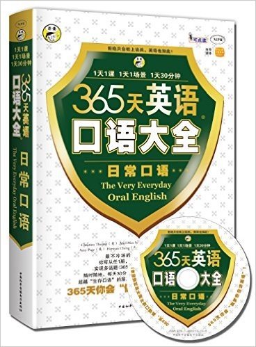 365天英语口语大全:日常口语(附赠MP3光盘1张)