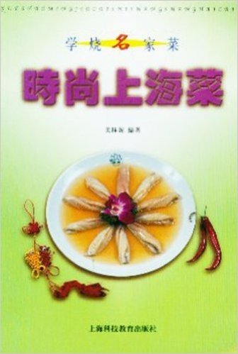 时尚上海菜(学烧名家菜)