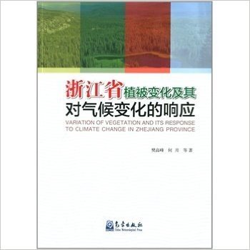 浙江省植被变化及其队气候变化的响应