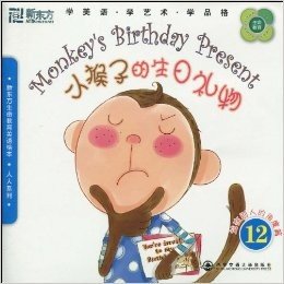 新东方•小猴子的生日礼物12:站在别人的角度篇(附DVD光盘1张)
