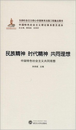 民族精神 时代精神 共同理想:中国特色社会主义共同理想