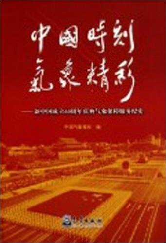 中国时刻气象精彩:新中国成立60周年庆典气象保障服务纪实