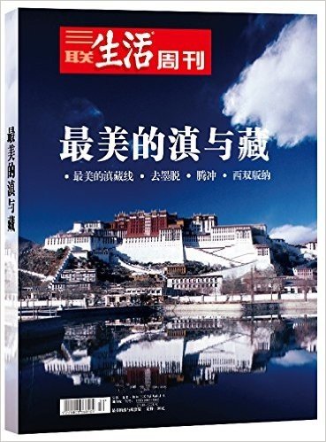 三联生活周刊:最美的滇与藏(套装共4册)