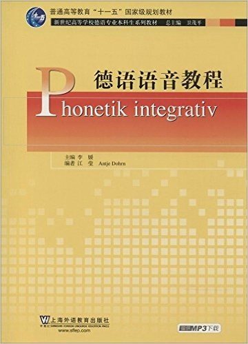 普通高等教育"十一五"国家级规划教材·新世纪高等学校阿拉伯语专业本科生系列教材:德语语音教程