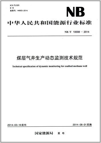 中华人民共和国能源行业标准:煤层气井生产动态监测技术规范(NB/T 10008-2014)