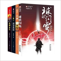 【套装】《三体》（全三册） +《球状闪电》 亚洲第一人获雨果奖作家刘慈欣作品