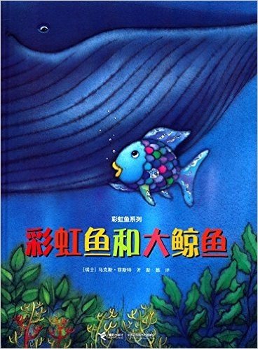 彩虹鱼系列:彩虹鱼和大鲸鱼