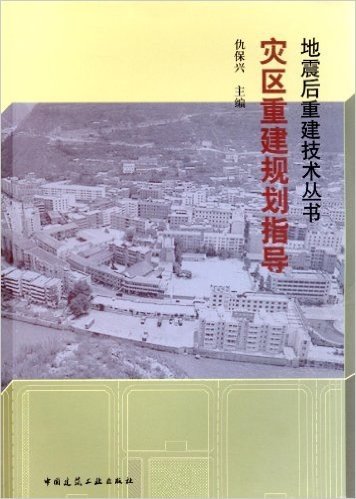 灾区重建规划指导手册