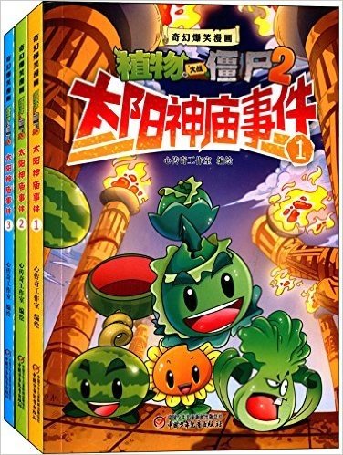 奇幻爆笑漫画·植物大战僵尸2:太阳神庙事件(套装共3册)