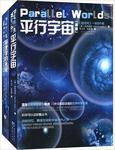 科学可以这样看丛书:平行宇宙+物理学的未来(套装共2册)