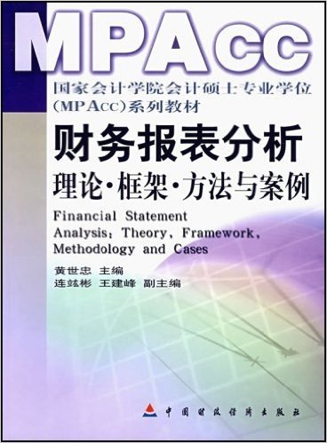 国家会计学院会计硕士专业学位MPACC系列教材•财务报表分析:理论框架方法与案例