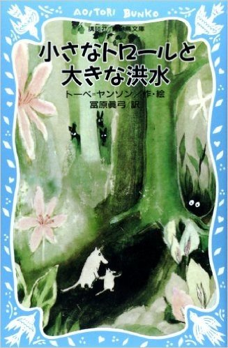 小さなトロールと大きな洪水 (講談社 青い鳥文庫)