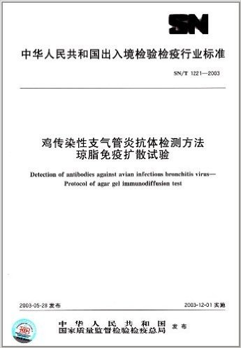 鸡传染性支气管炎抗体检测方法 琼脂免疫扩散试验(SN/T 1221-2003)