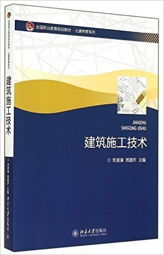 全国职业教育规划教材·土建物管系列:建筑施工技术