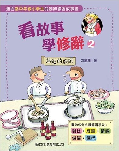 看故事学修辞(2)－落败的厨师 港版 方淑庄 新雅 儿童语言学习
