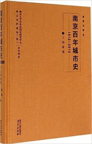 南京百年城市史(1912-2012 5工农业卷)(精)