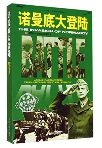 和平万岁·第二次世界大战图文典藏本:诺曼底大登陆