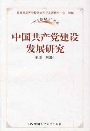 中国共产党建设发展研究