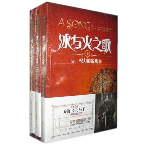 冰与火之歌卷一： 权利的游戏(1-3册) 平装新版 (奇幻小说冰与火之歌)