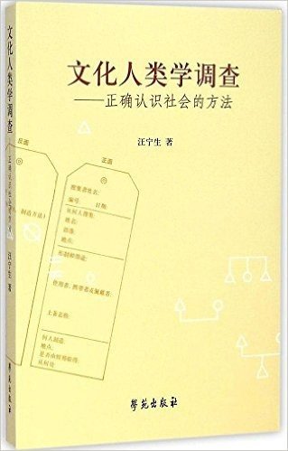 文化人类学调查--正确认识社会的方法