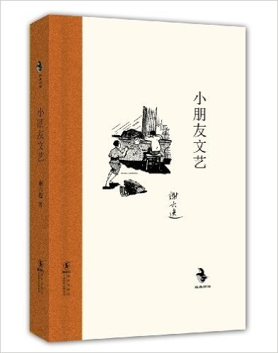 中国儿童文学经典怀旧系列:小朋友文艺