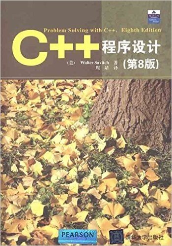 C++程序设计(第8版)