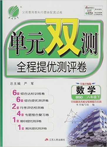 单元双测全程提优测评卷 数学 八年级下 BSD