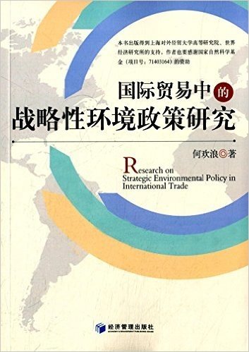 国际贸易中的战略性环境政策研究