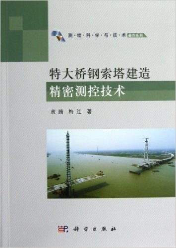 测绘科学与技术著作系列:特大桥钢索塔建造精密测控技术