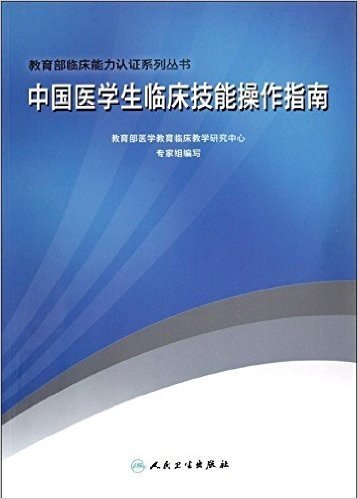 教育部临床能力认证系列丛书:中国医学生临床技能操作指南