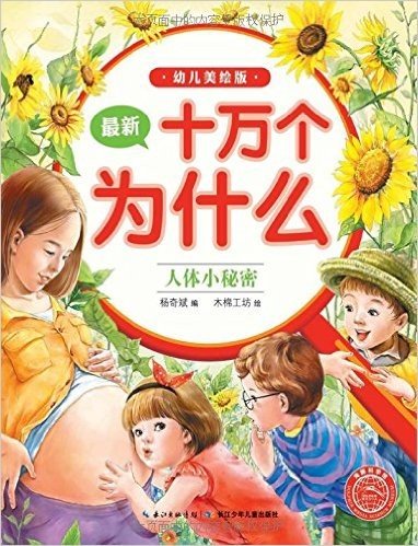 海豚科学挂·最新十万个为什么:人体小秘密(幼儿美绘版)