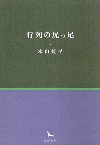 行列の尻っ尾