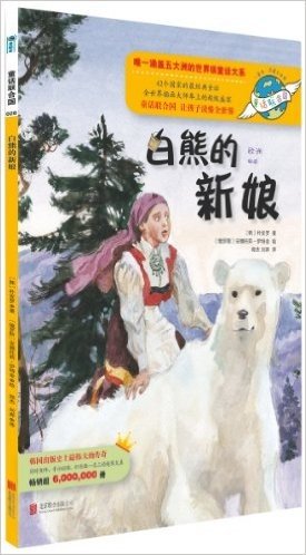童话联合国:白熊的新娘