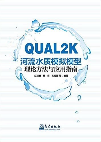 QUAL2K河流水质模拟模型理论方法与应用指南