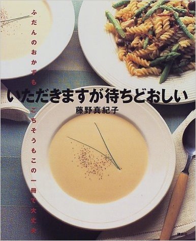 いただきますが待ちどおしい―ふだんのおかずもごちそうもこの一冊で大丈夫